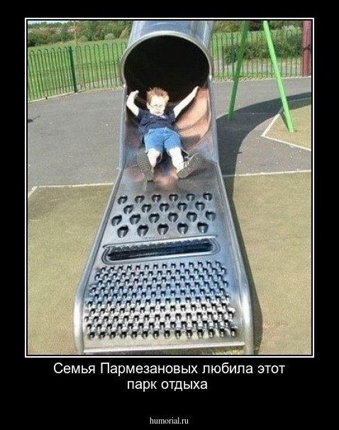 Семья Пармезановых любила этот парк отдыха