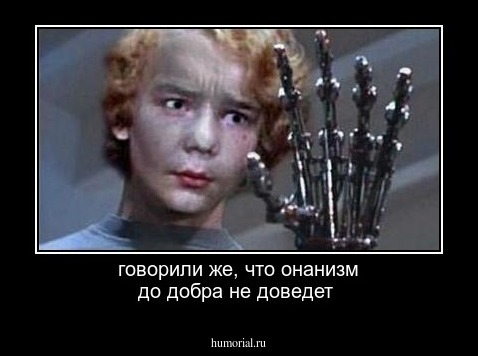 говорили же, что онанизм до добра не доведет 