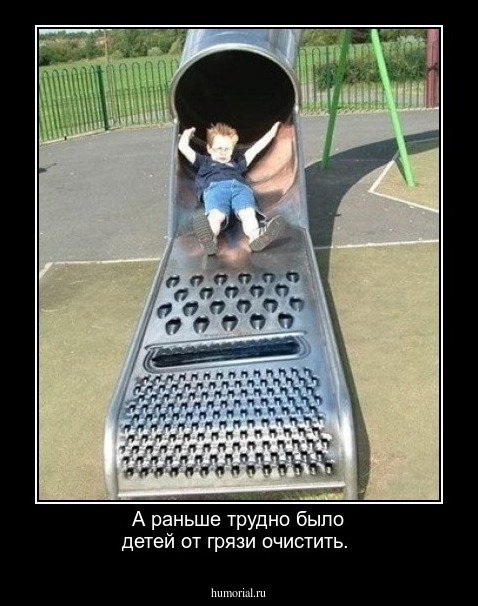 А раньше трудно было детей от грязи очистить.