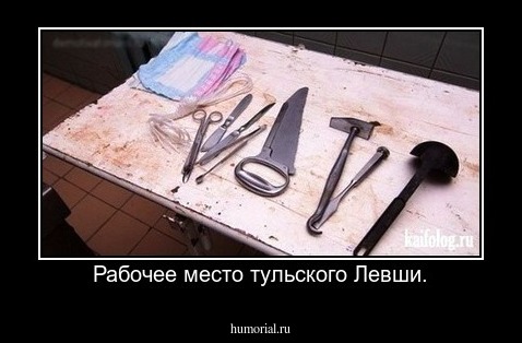  Рабочее место тульского Левши.