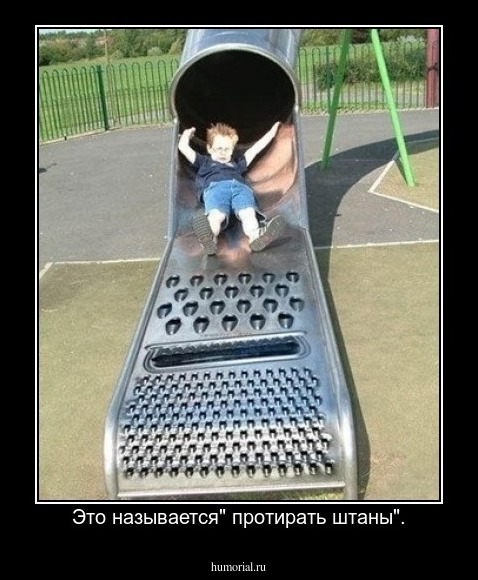 Это называется" протирать штаны".