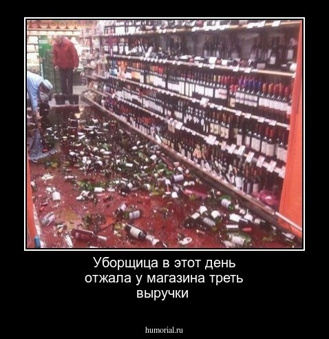 Уборщица в этот день отжала у магазина треть выручки