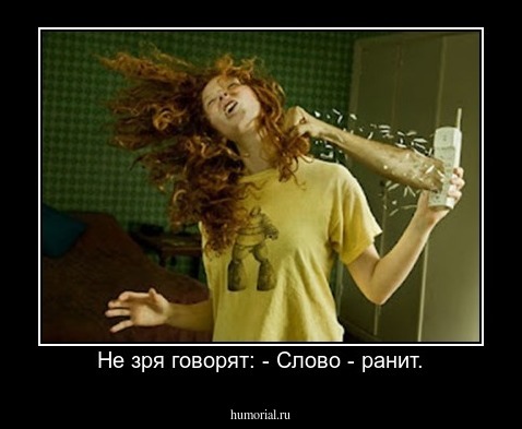 Не зря говорят: - Слово - ранит.