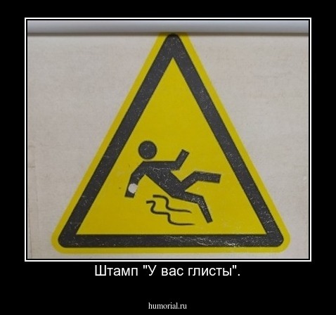 Штамп "У вас глисты".