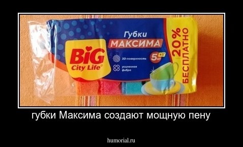  губки Максима создают мощную пену