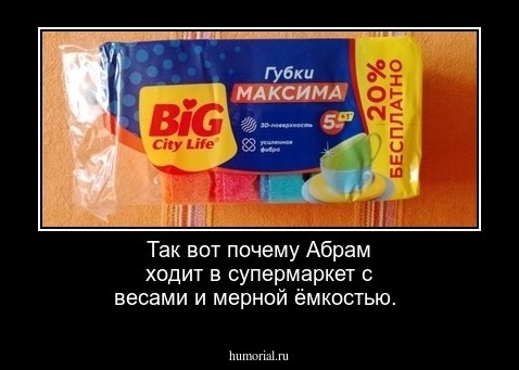 Так вот почему Абрам ходит в супермаркет с весами и мерной ёмкостью.