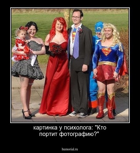 картинка у психолога: "Кто портит фотографию?"