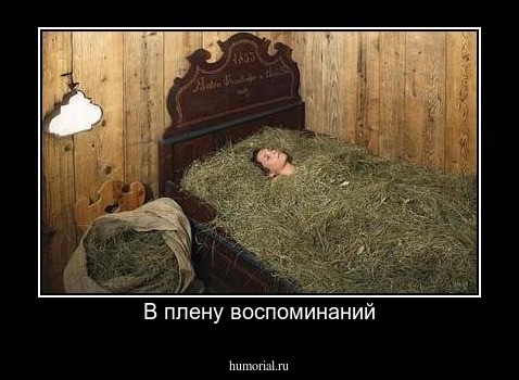 В плену воспоминаний