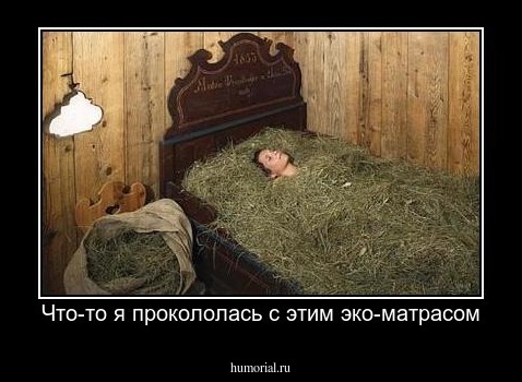 Что-то я прокололась с этим эко-матрасом