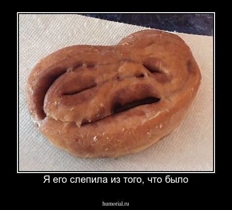 Я его слепила из того, что было