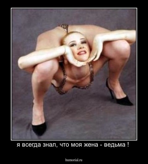 я всегда знал, что моя жена - ведьма ! 