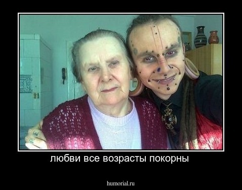 любви все возрасты покорны 
