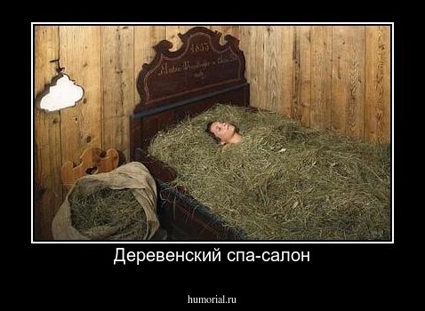 Деревенский спа-салон