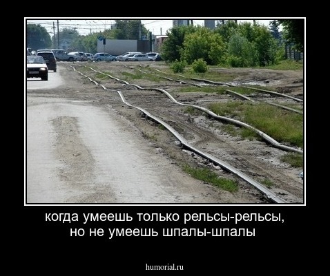 когда умеешь только рельсы-рельсы, но не умеешь шпалы-шпалы