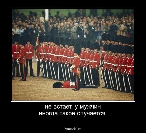 не встает, у мужчин иногда такое случается 