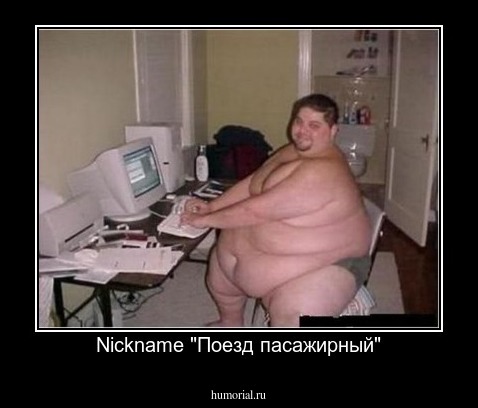 Nickname "Поезд пасажирный"