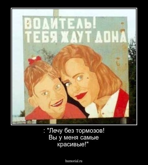 : "Лечу без тормозов! Вы у меня самые красивые!"