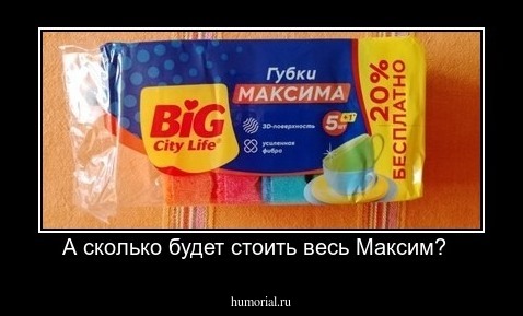  А сколько будет стоить весь Максим?  