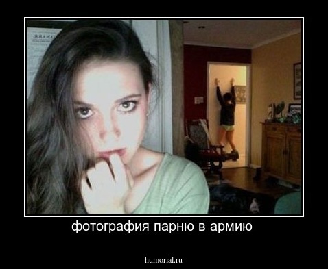 фотография парню в армию 