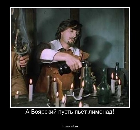  А Боярский пусть пьёт лимонад!