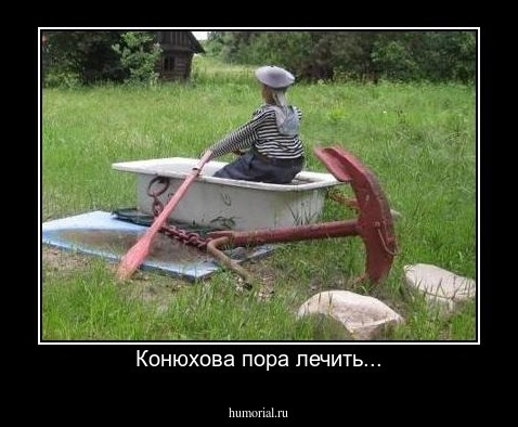  Конюхова пора лечить...