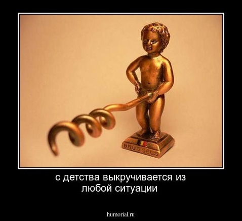 с детства выкручивается из любой ситуации 