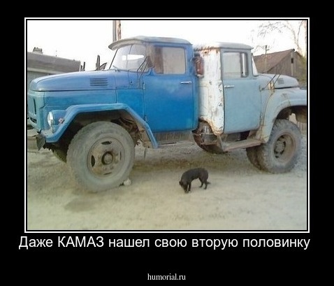 Даже КАМАЗ нашел свою вторую половинку 