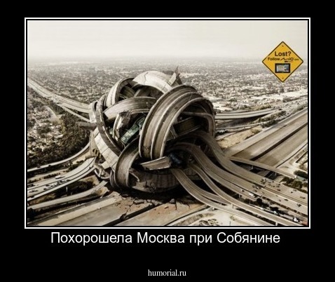 Похорошела Москва при Собянине 