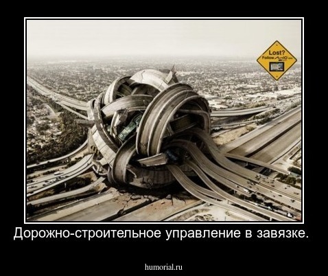Дорожно-строительное управление в завязке.