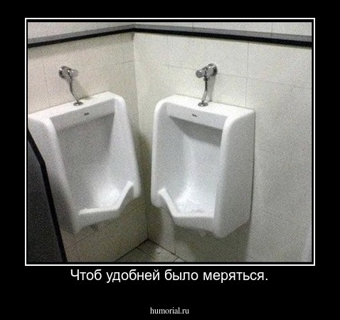 Чтоб удобней было меряться.