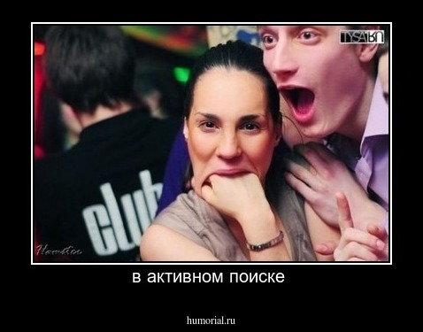 в активном поиске 
