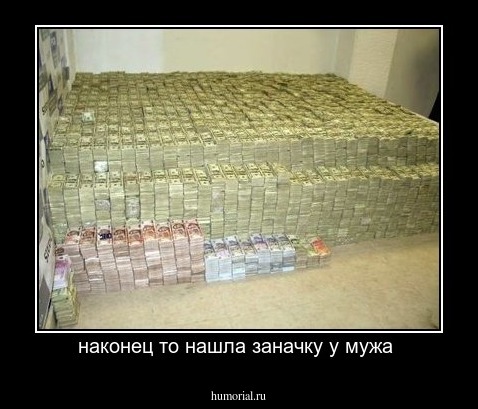 наконец то нашла заначку у мужа 