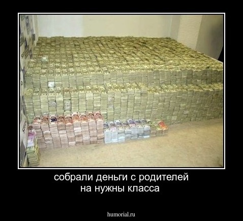 собрали деньги с родителей на нужны класса 