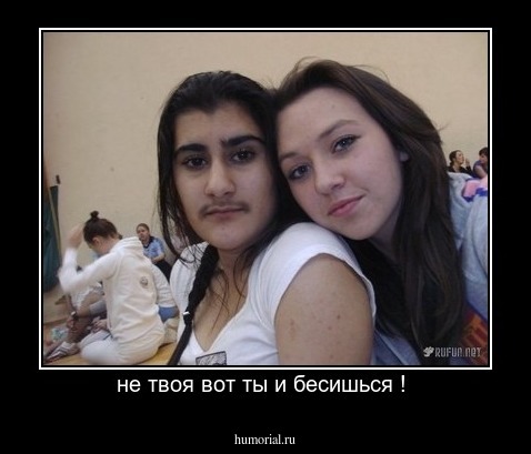 не твоя вот ты и бесишься ! 