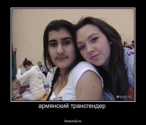 армянский трансгендер 