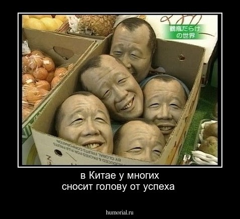 в Китае у многих сносит голову от успеха 