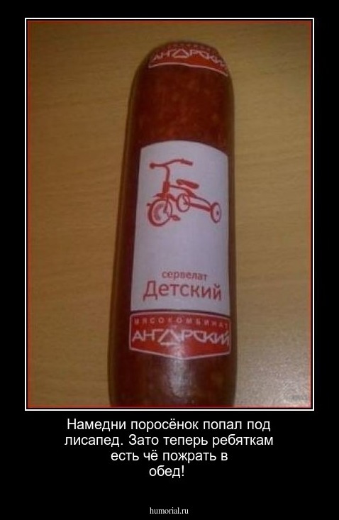  Намедни поросёнок попал под лисапед. Зато теперь ребяткам есть чё пожрать в обед!