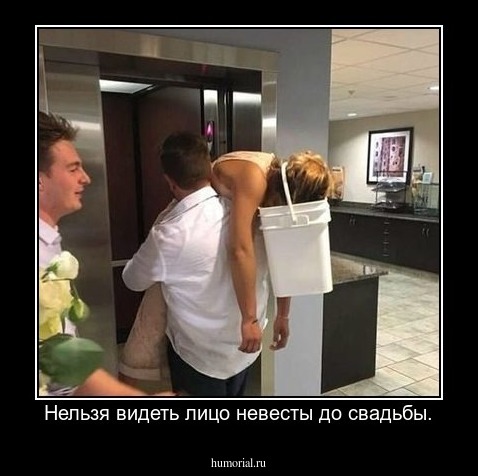 Нельзя видеть лицо невесты до свадьбы.