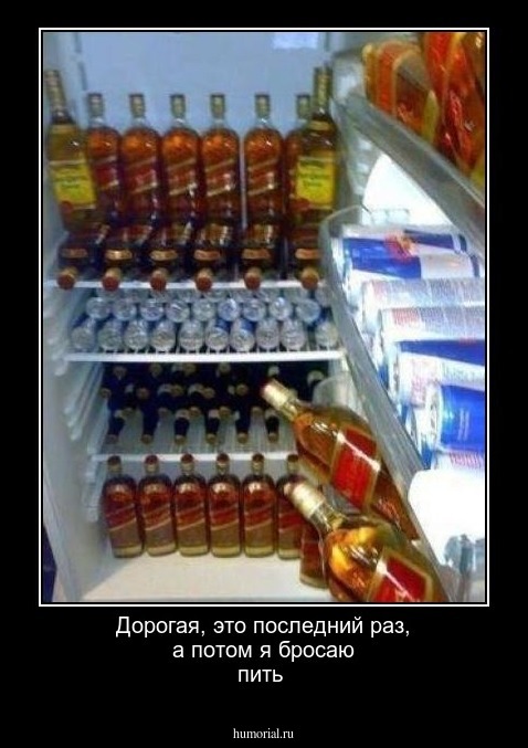 Дорогая, это последний раз, а потом я бросаю пить 