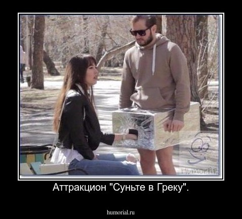 Аттракцион "Суньте в Греку".