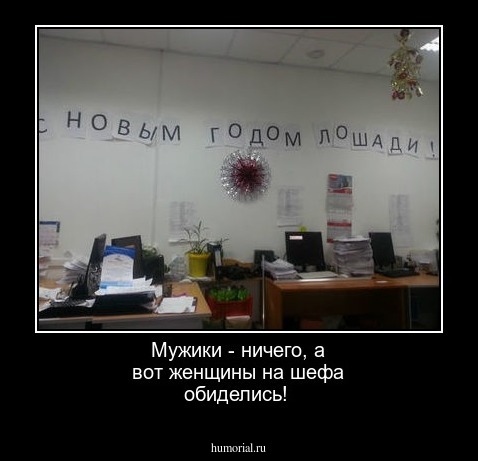  Мужики - ничего, а вот женщины на шефа обиделись!
