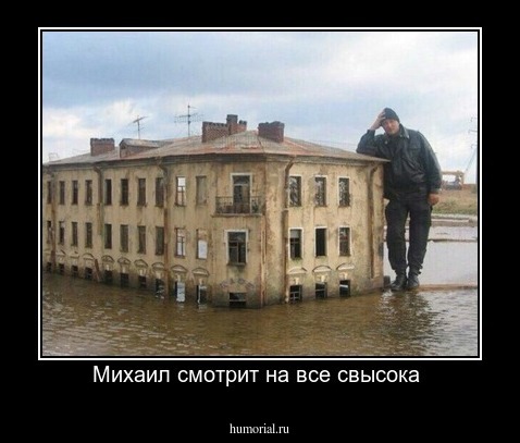 Михаил смотрит на все свысока 