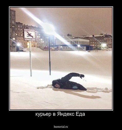 курьер в Яндекс Еда 