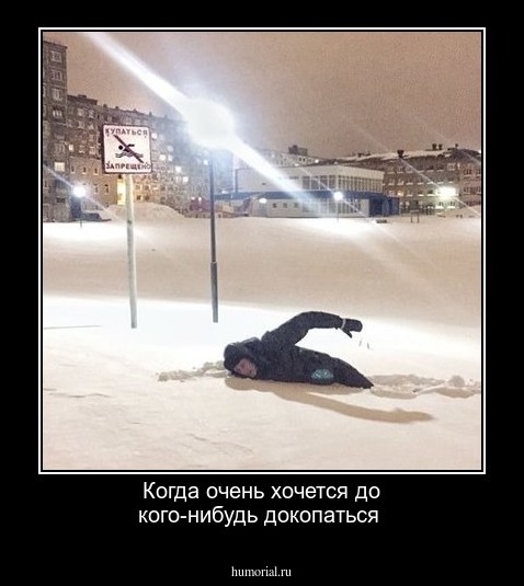 Когда очень хочется до кого-нибудь докопаться