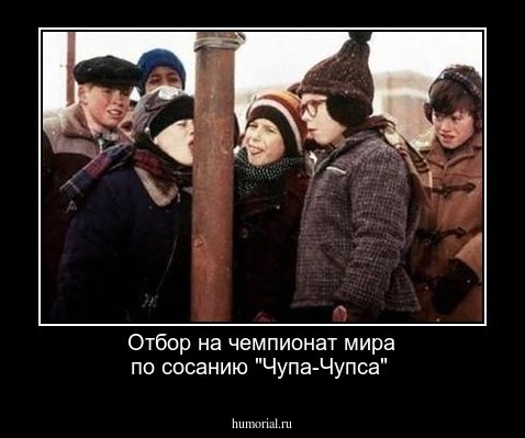 Отбор на чемпионат мира по сосанию "Чупа-Чупса"