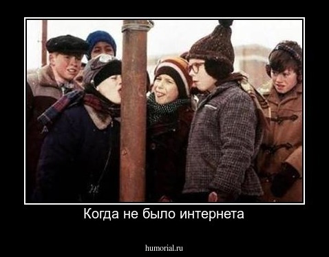 Когда не было интернета