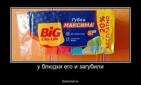 у блюдки его и загубили