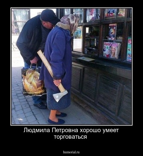 Людмила Петровна хорошо умеет торговаться 