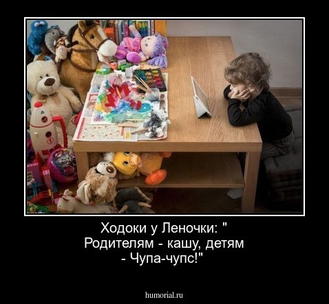 Ходоки у Леночки: " Родителям - кашу, детям - Чупа-чупс!"