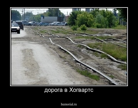 дорога в Хогвартс